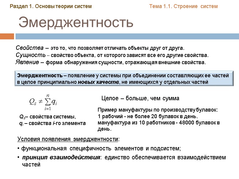 Эмерджентность Эмерджентность – появление у системы при объединении составляющих ее частей в целое принципиально Эмерджентность Эмерджентность – появление у системы при объединении составляющих ее частей в целое принципиально